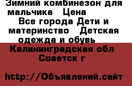 Зимний комбинезон для мальчика › Цена ­ 2 000 - Все города Дети и материнство » Детская одежда и обувь   . Калининградская обл.,Советск г.